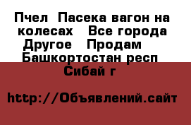 Пчел. Пасека-вагон на колесах - Все города Другое » Продам   . Башкортостан респ.,Сибай г.